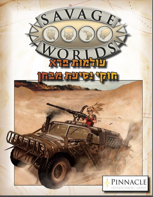 Savage Worlds Deluxe Test Drive Rules V6 (Hebrew)